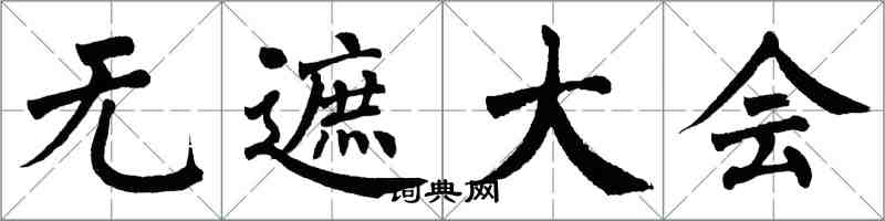 翁闿运无遮大会楷书怎么写