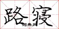 庞中华路寝楷书怎么写