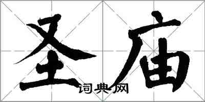 翁闿运圣庙楷书怎么写