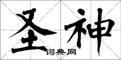 翁闿运圣神楷书怎么写