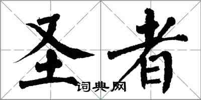 翁闿运圣者楷书怎么写