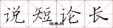 黄华生说短论长楷书怎么写