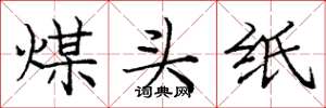 庞中华煤头纸楷书怎么写