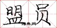 庞中华盟员楷书怎么写
