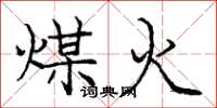 庞中华煤火楷书怎么写