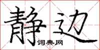 庞中华静边楷书怎么写