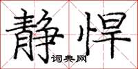 庞中华静悍楷书怎么写
