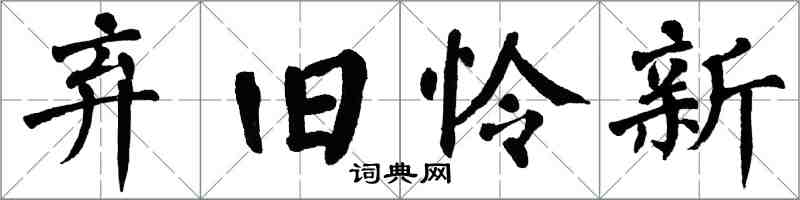 翁闿运弃旧怜新楷书怎么写