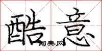 庞中华酷意楷书怎么写