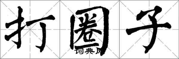 翁闿运打圈子楷书怎么写
