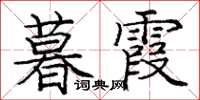 庞中华暮霞楷书怎么写