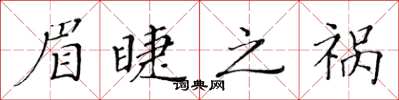 黄华生眉睫之祸楷书怎么写