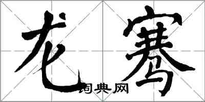 翁闿运龙骞楷书怎么写