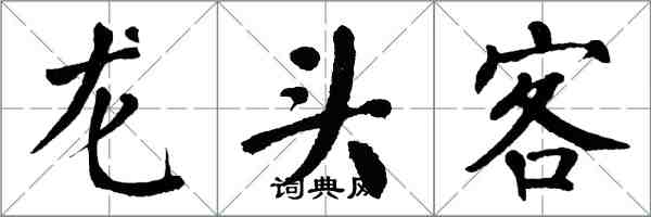 翁闿运龙头客楷书怎么写