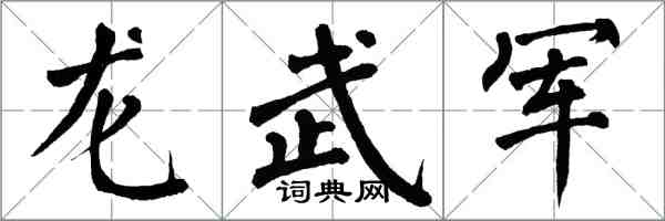 翁闿运龙武军楷书怎么写
