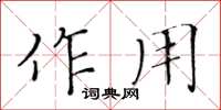 黄华生作用楷书怎么写