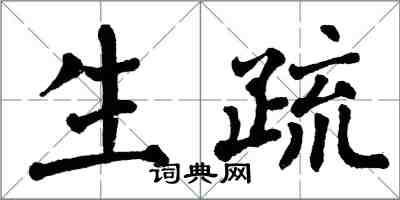 翁闿运生疏楷书怎么写