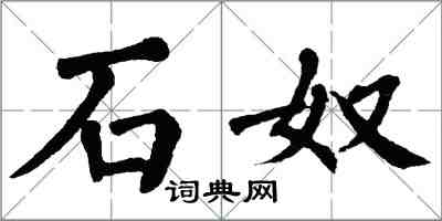 翁闿运石奴楷书怎么写