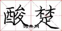 庞中华酸楚楷书怎么写