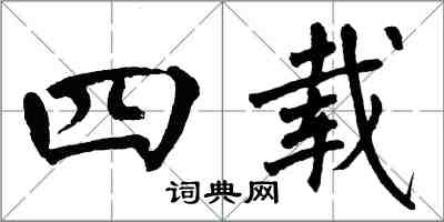 翁闿运四载楷书怎么写