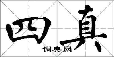 翁闿运四真楷书怎么写