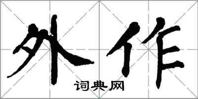 翁闿运外作楷书怎么写