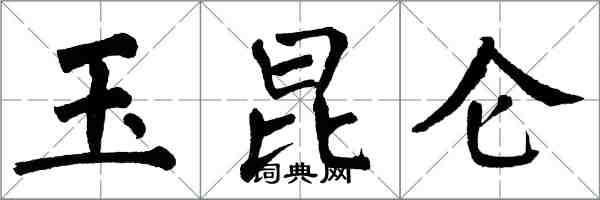 翁闿运玉昆仑楷书怎么写