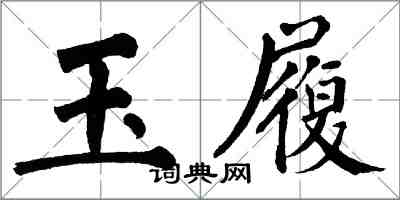 翁闿运玉履楷书怎么写