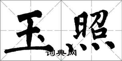 翁闿运玉照楷书怎么写