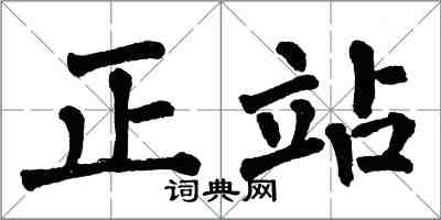 翁闿运正站楷书怎么写