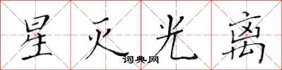 黄华生星灭光离楷书怎么写