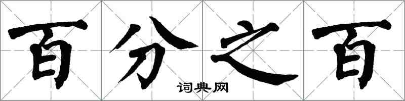 翁闿运百分之百楷书怎么写