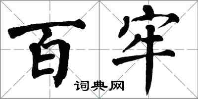 翁闿运百牢楷书怎么写