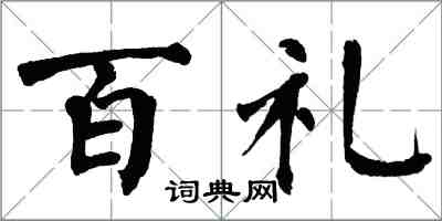 翁闿运百礼楷书怎么写