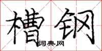 庞中华槽钢楷书怎么写
