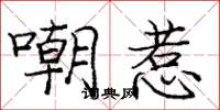 庞中华嘲惹楷书怎么写