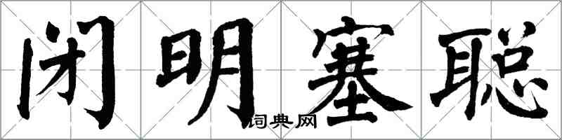翁闿运闭明塞聪楷书怎么写