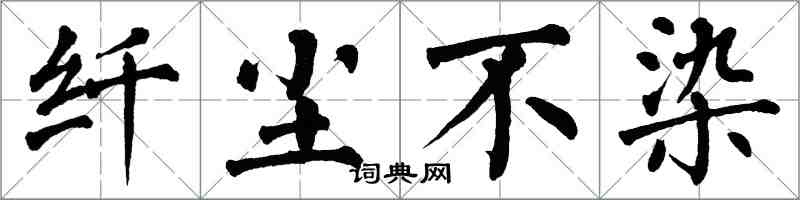 翁闿运纤尘不染楷书怎么写