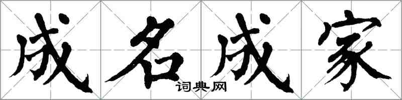 翁闿运成名成家楷书怎么写