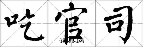 翁闿运吃官司楷书怎么写