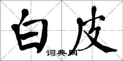 翁闿运白皮楷书怎么写