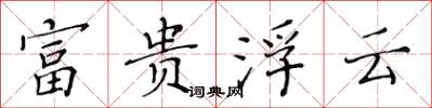 黄华生富贵浮云楷书怎么写