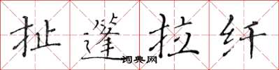 黄华生扯篷拉纤楷书怎么写