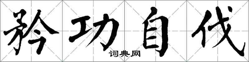 翁闿运矜功自伐楷书怎么写