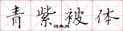 黄华生青紫被体楷书怎么写