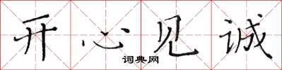 黄华生开心见诚楷书怎么写