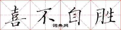 黄华生喜不自胜楷书怎么写