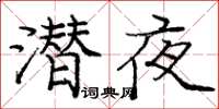 庞中华潜夜楷书怎么写