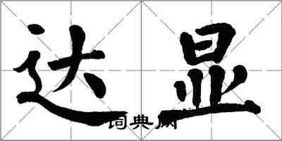 翁闿运达显楷书怎么写