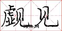 庞中华觑见楷书怎么写